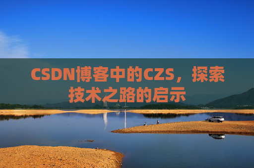 CSDN博客中的CZS，探索技术之路的启示